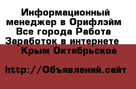 Информационный менеджер в Орифлэйм - Все города Работа » Заработок в интернете   . Крым,Октябрьское